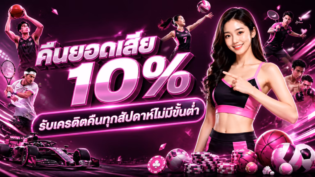 คืนยอดเสีย 10%