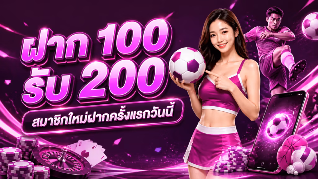 ฝาก 100 รับ 200