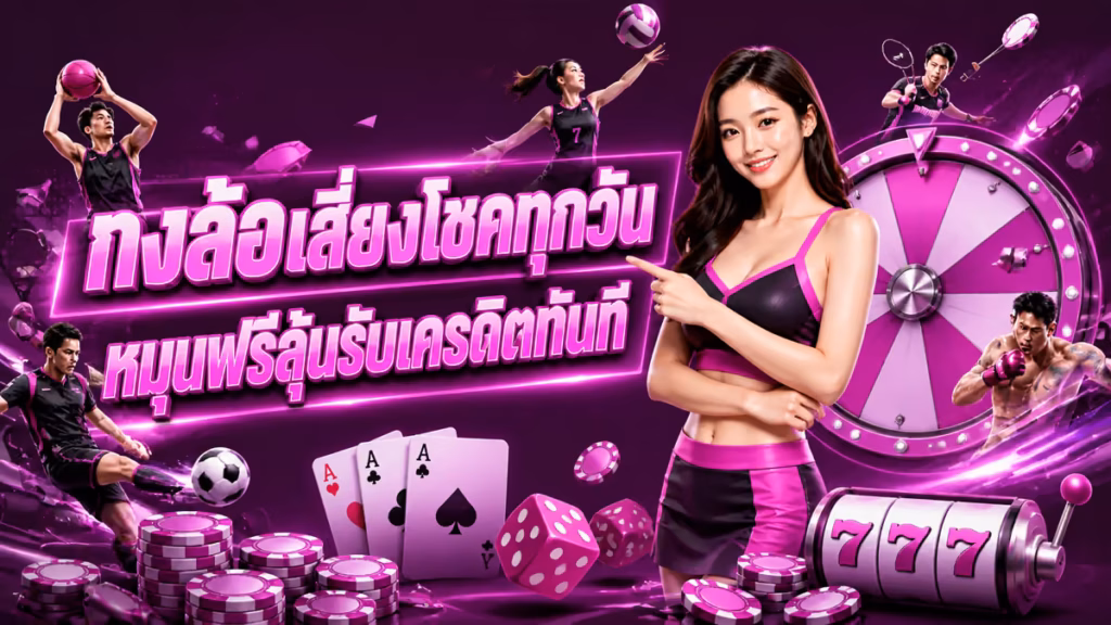 กงล้อเสี่ยงโชคทุกวัน