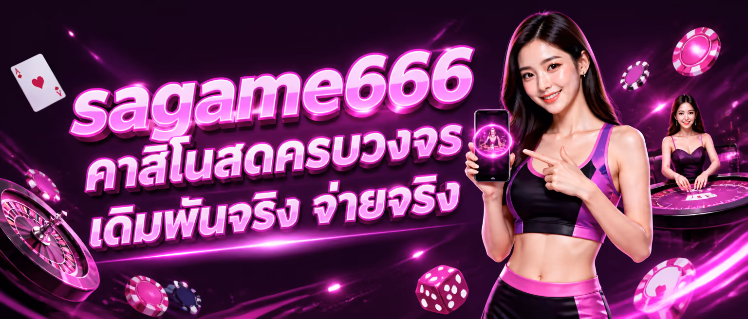 sagame666 คาสิโนสดครบวงจร เดิมพันจริง จ่ายจริง